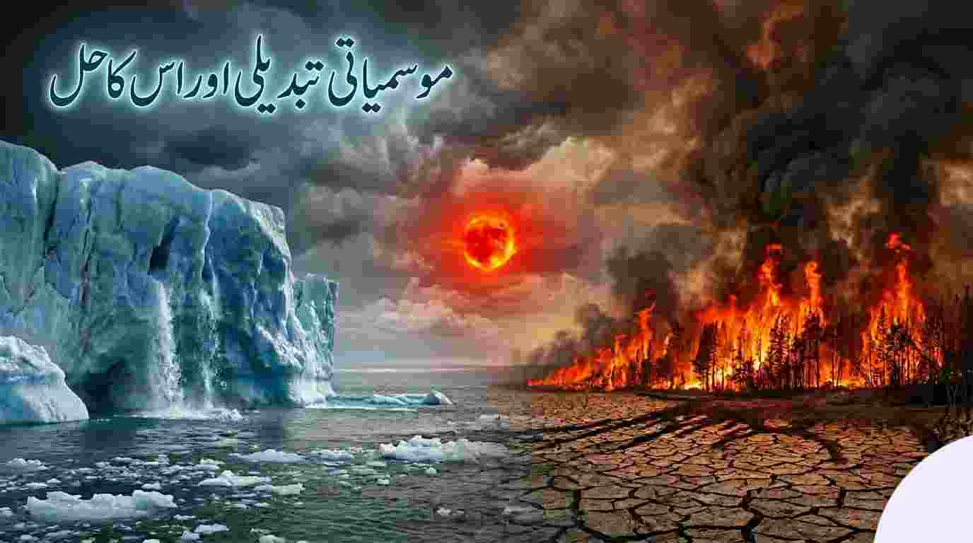 Ek dramatic cinematic image jismein baayin (left) taraf ek barfani pahaad (iceberg) pighal raha hai aur daayin (right) taraf jalti hui khushk zameen aur jangal ki aag dikhayi gayi hai, jabki upar Urdu mein "Mosmiyati Tabdeeli aur Iska Hal" likha hua hai.